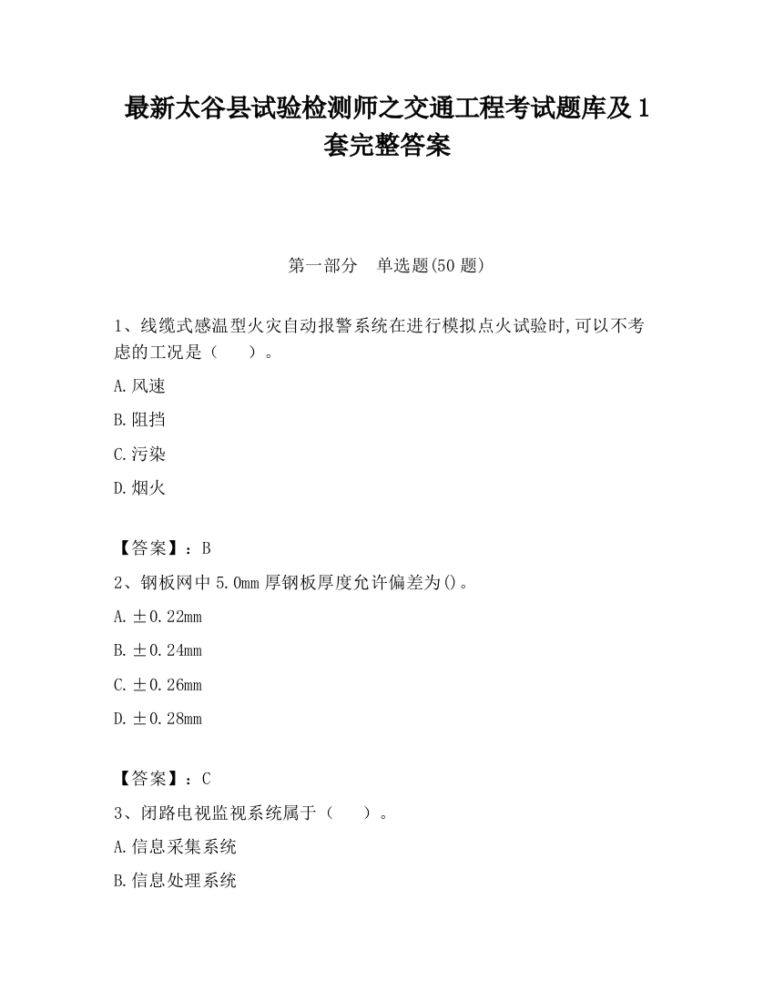 最新太谷县试验检测师之交通工程考试题库及1套完整答案