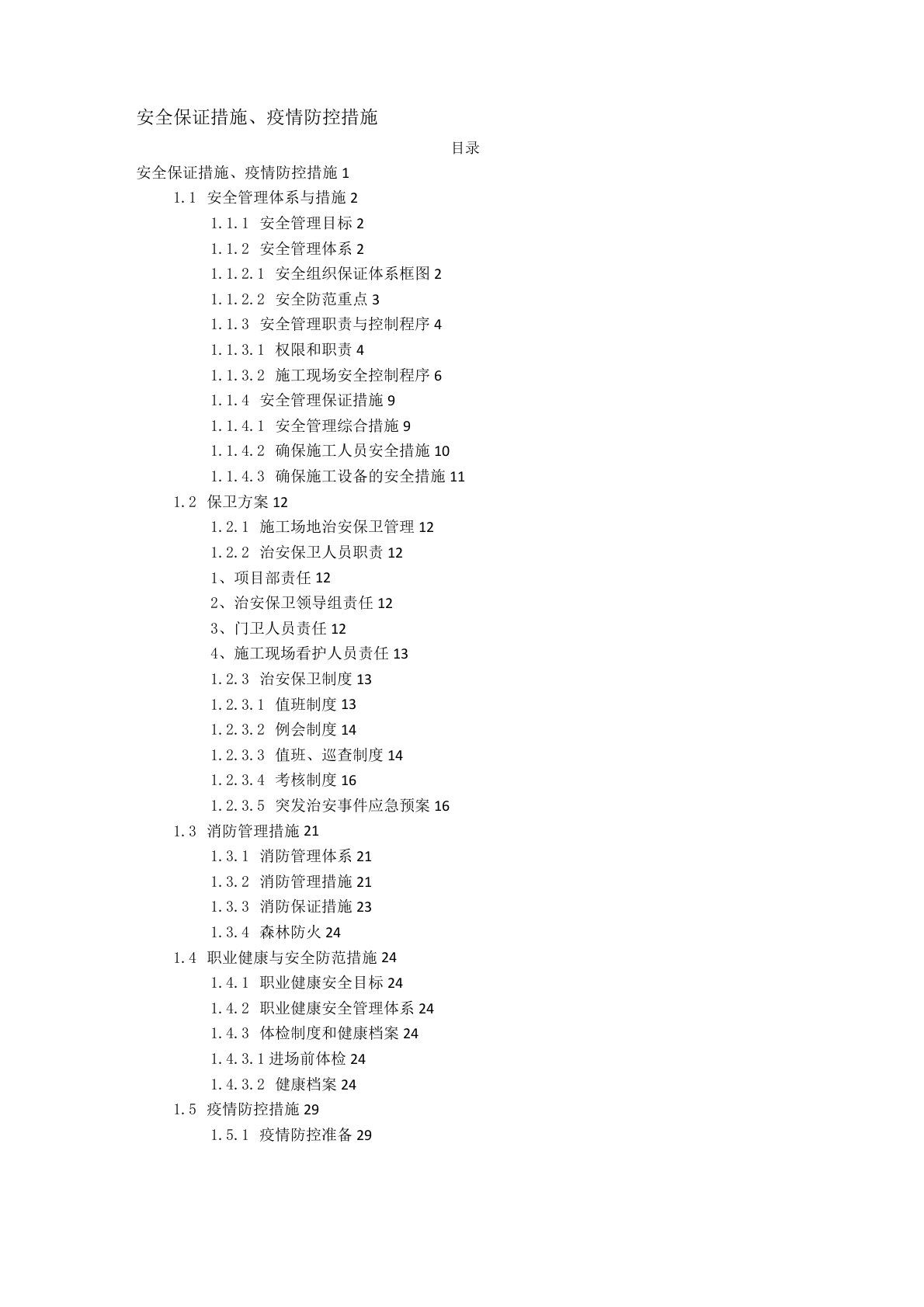 安全保证措施、疫情防控措施