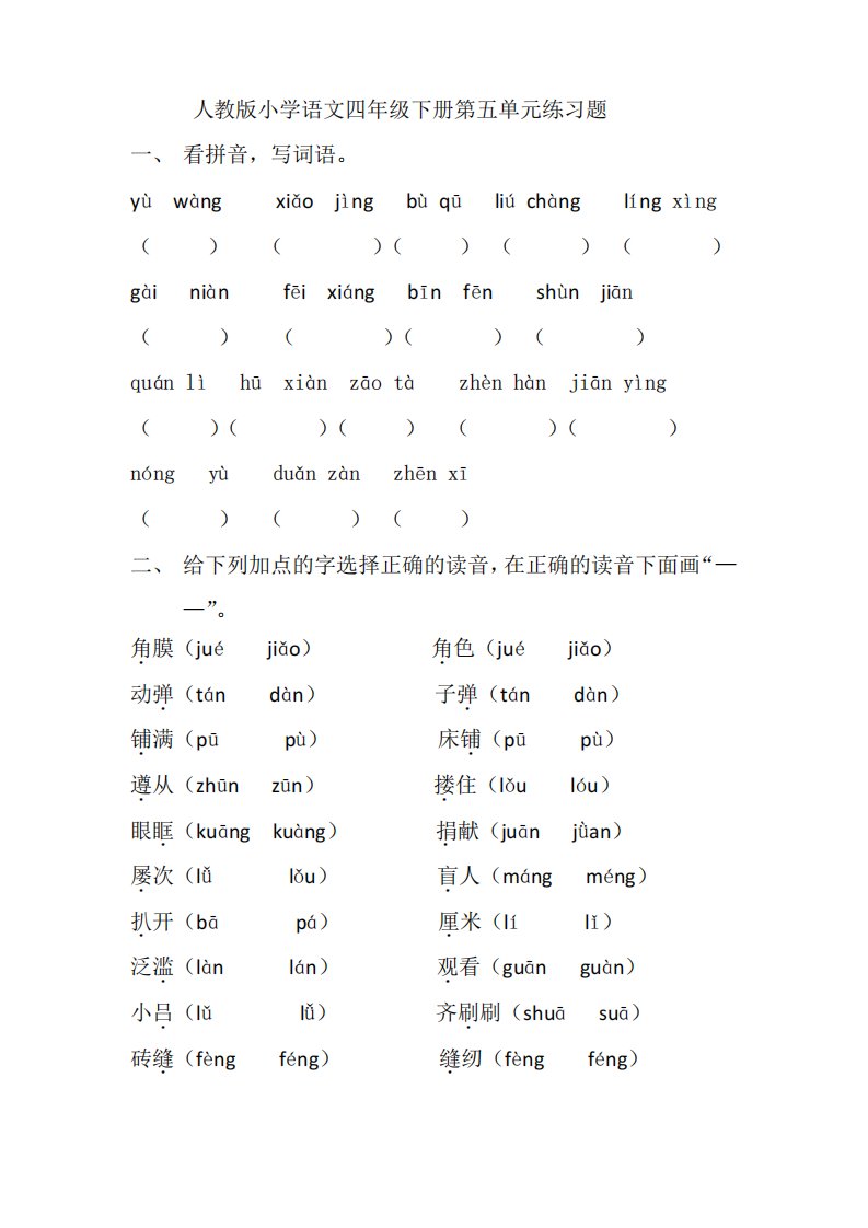 人教版小学语文四年级下册第五单元练习题