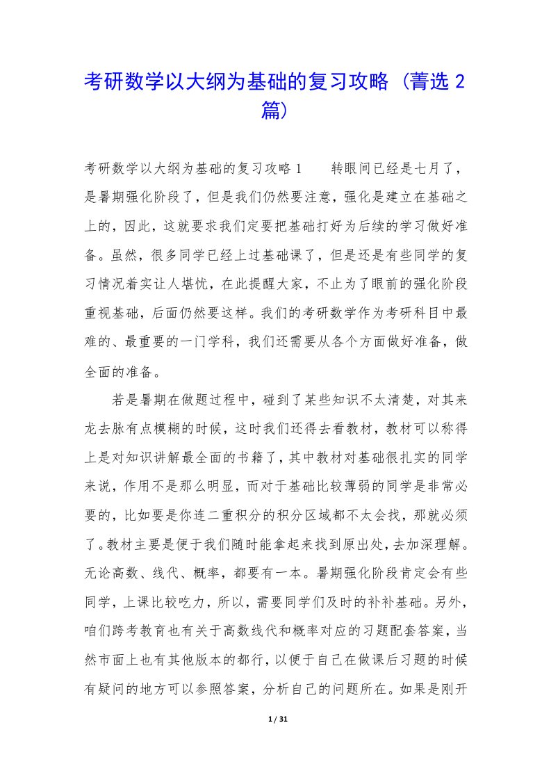 考研数学以大纲为基础复习攻略2篇