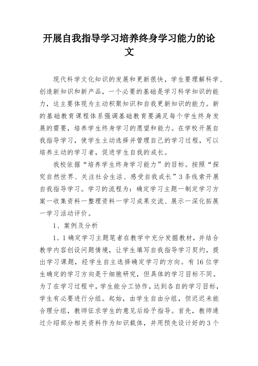 开展自我指导学习培养终身学习能力的论文_1