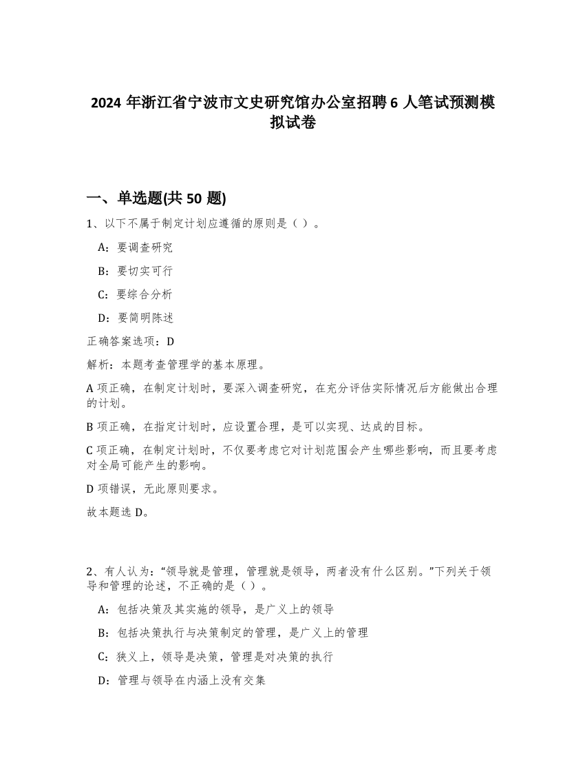 2024年浙江省宁波市文史研究馆办公室招聘6人笔试预测模拟试卷-59