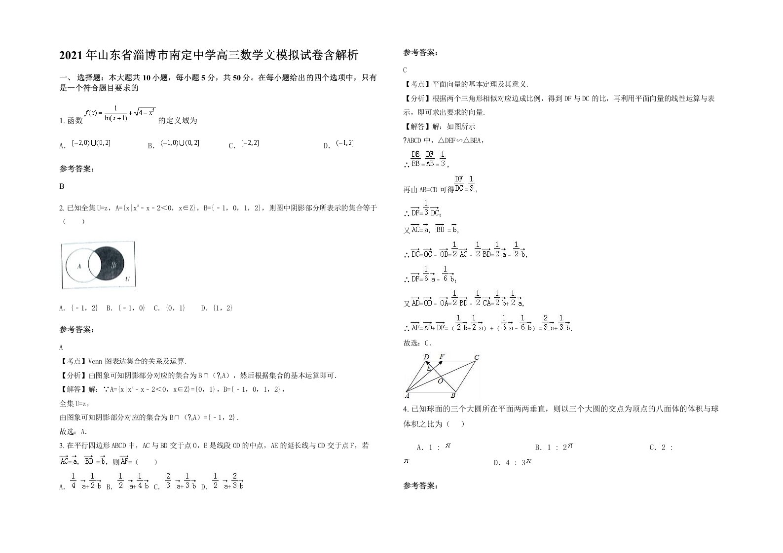 2021年山东省淄博市南定中学高三数学文模拟试卷含解析