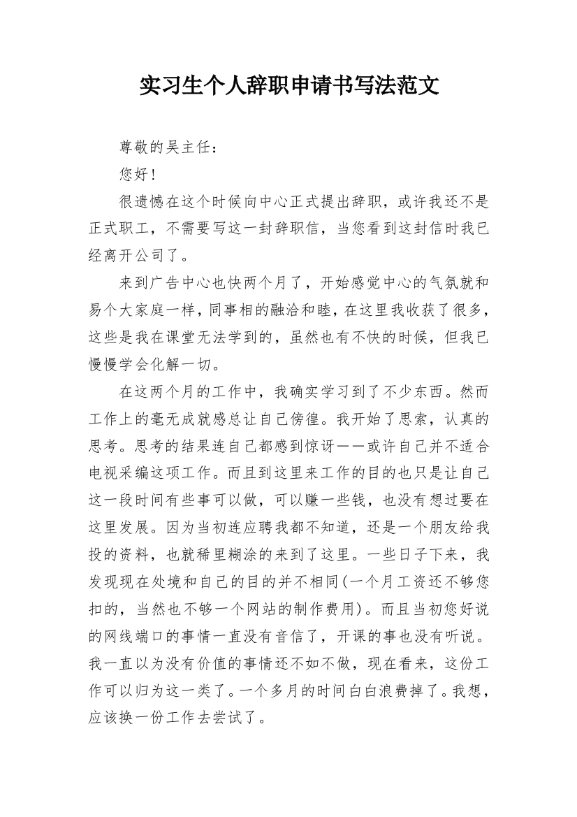 实习生个人辞职申请书写法范文