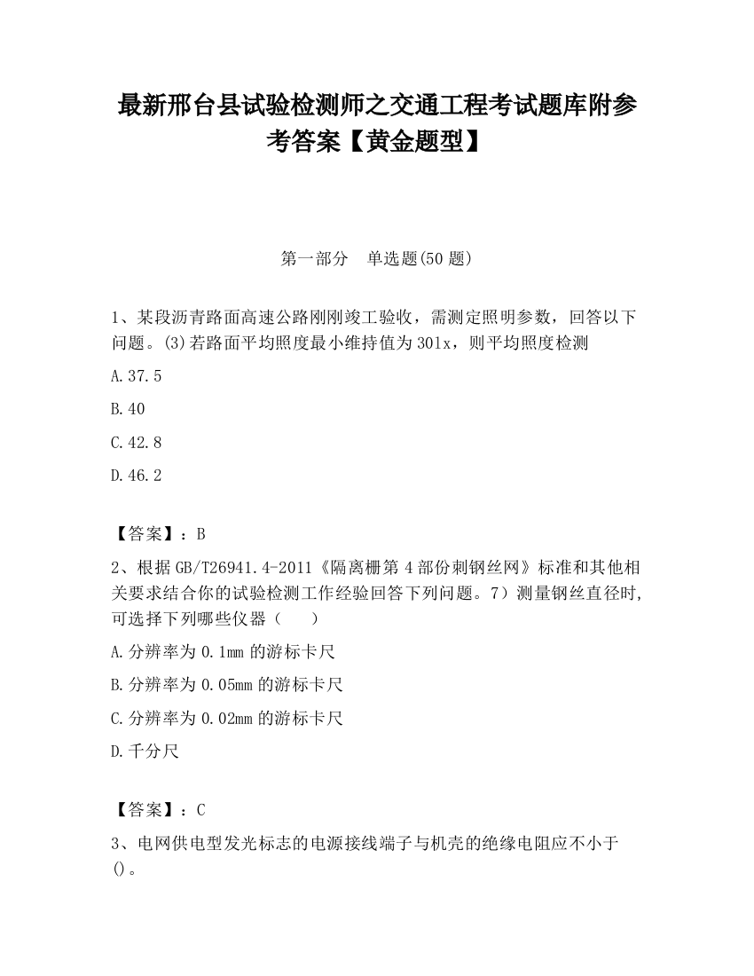 最新邢台县试验检测师之交通工程考试题库附参考答案【黄金题型】