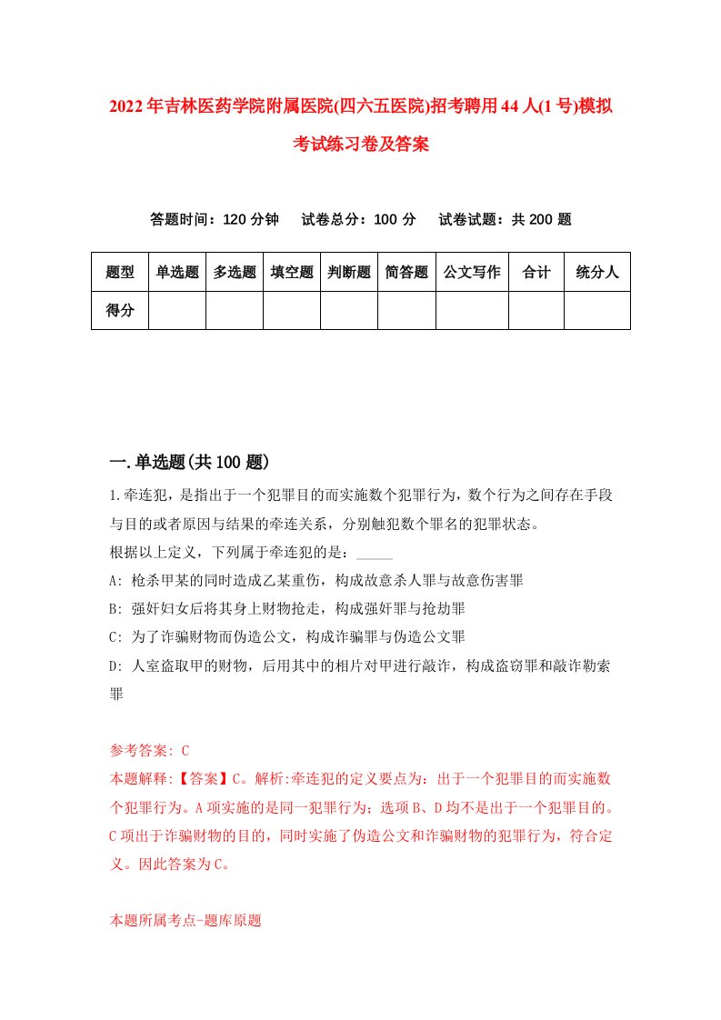 2022年吉林医药学院附属医院四六五医院招考聘用44人1号模拟考试练习卷及答案第5套