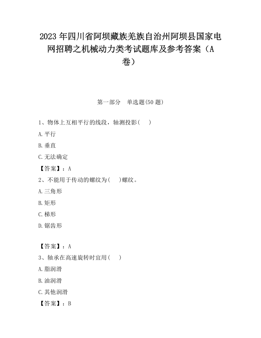 2023年四川省阿坝藏族羌族自治州阿坝县国家电网招聘之机械动力类考试题库及参考答案（A卷）