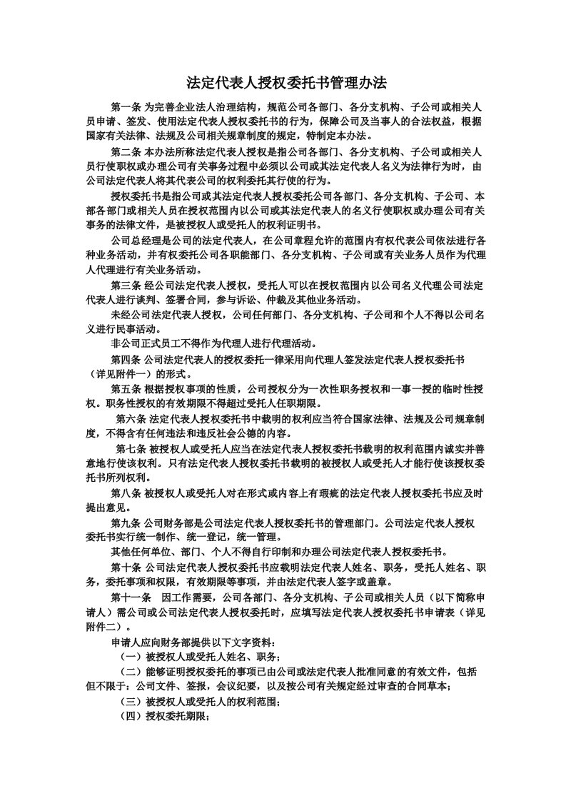 法定代表人授权委托书管理办法