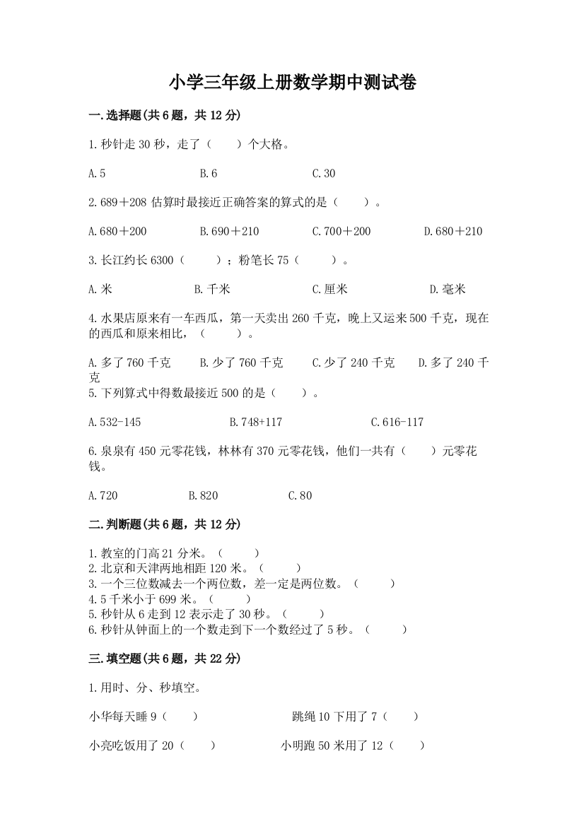 小学三年级上册数学期中测试卷精品(预热题)