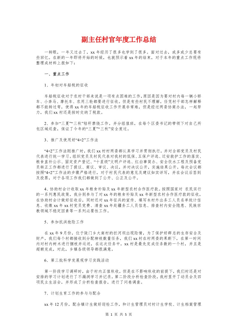 副主任村官年度工作总结与副主任深层性党性剖析材料汇编