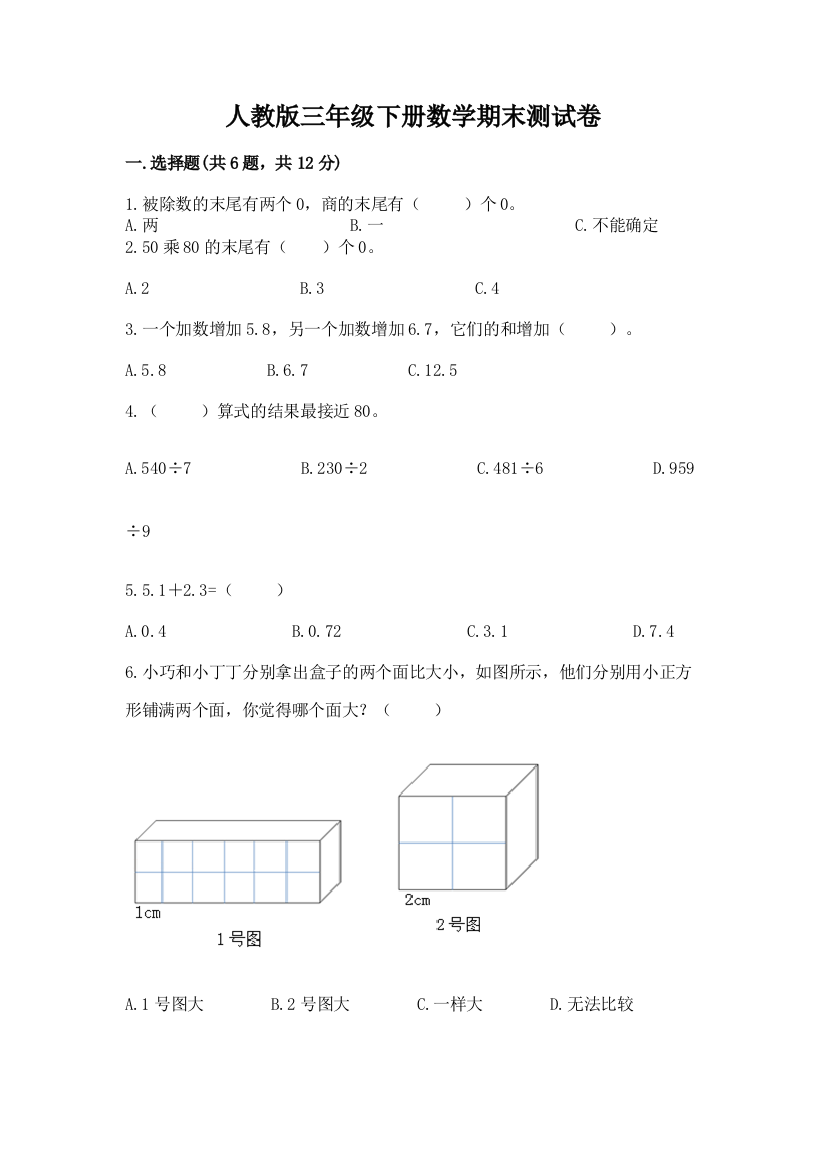 人教版三年级下册数学期末测试卷附答案（精练）