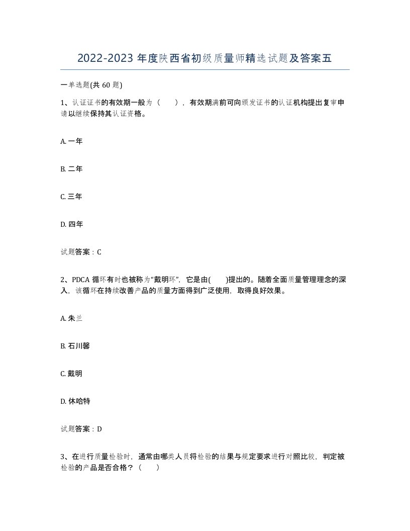 2022-2023年度陕西省初级质量师试题及答案五