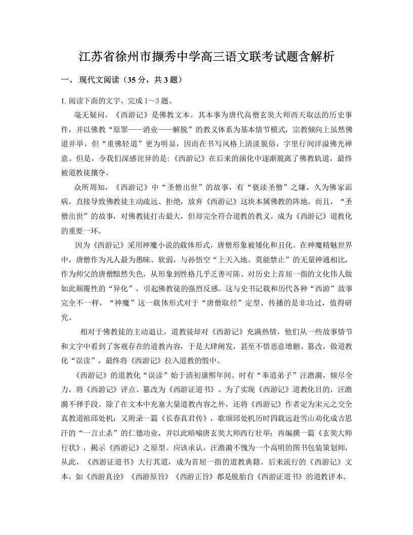 江苏省徐州市撷秀中学高三语文联考试题含解析