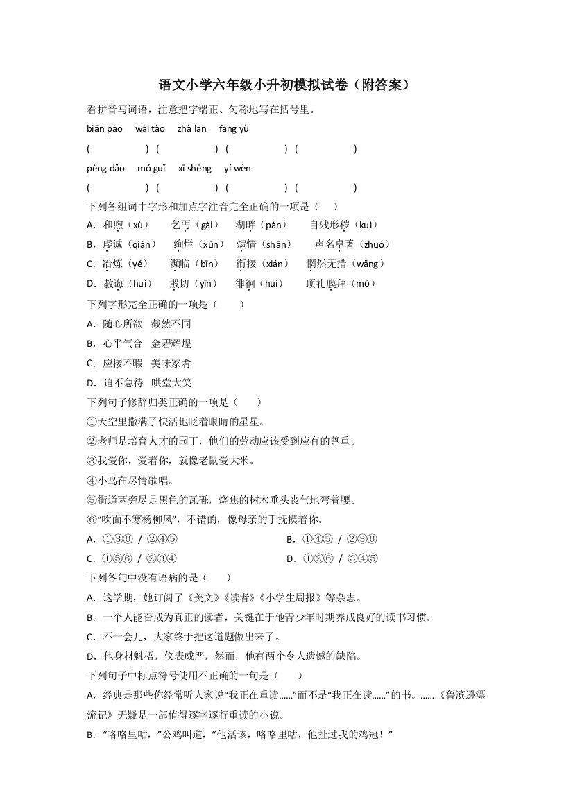 语文小学六年级小升初模拟试卷(附答案)[001]