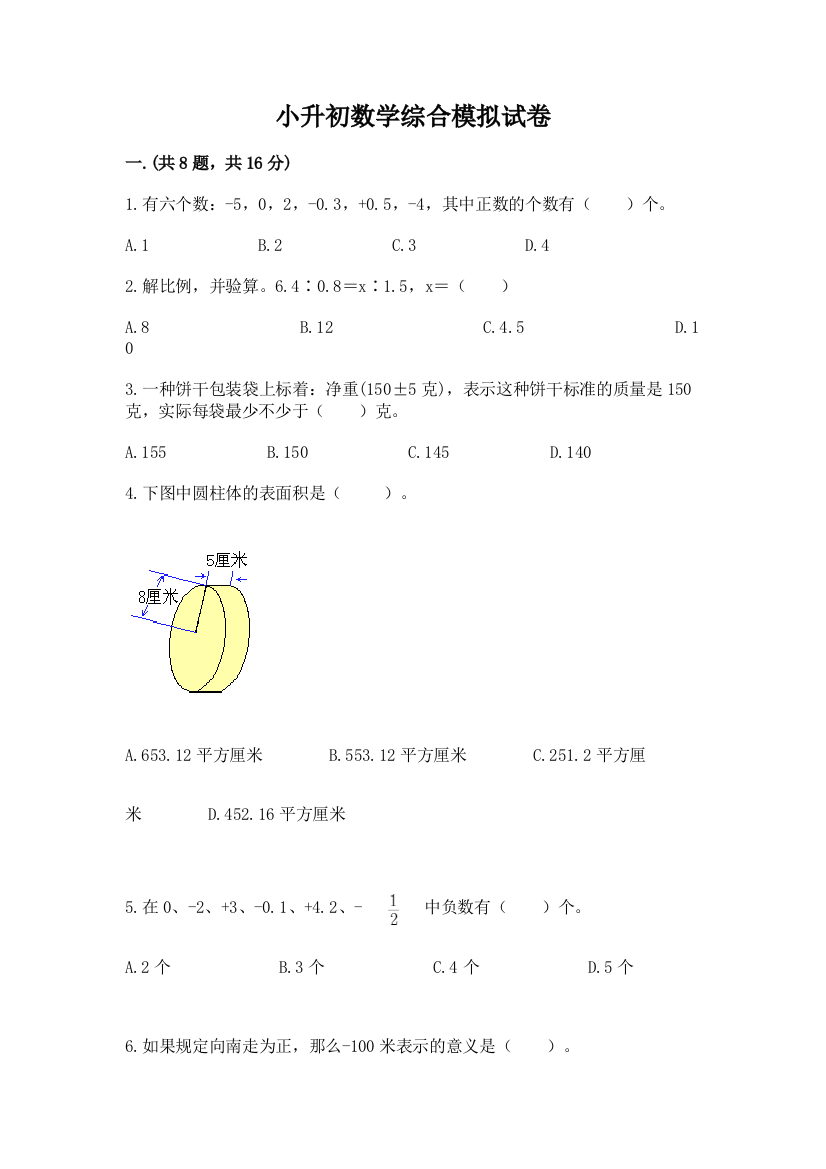 小升初数学综合模拟试卷精品（典优）