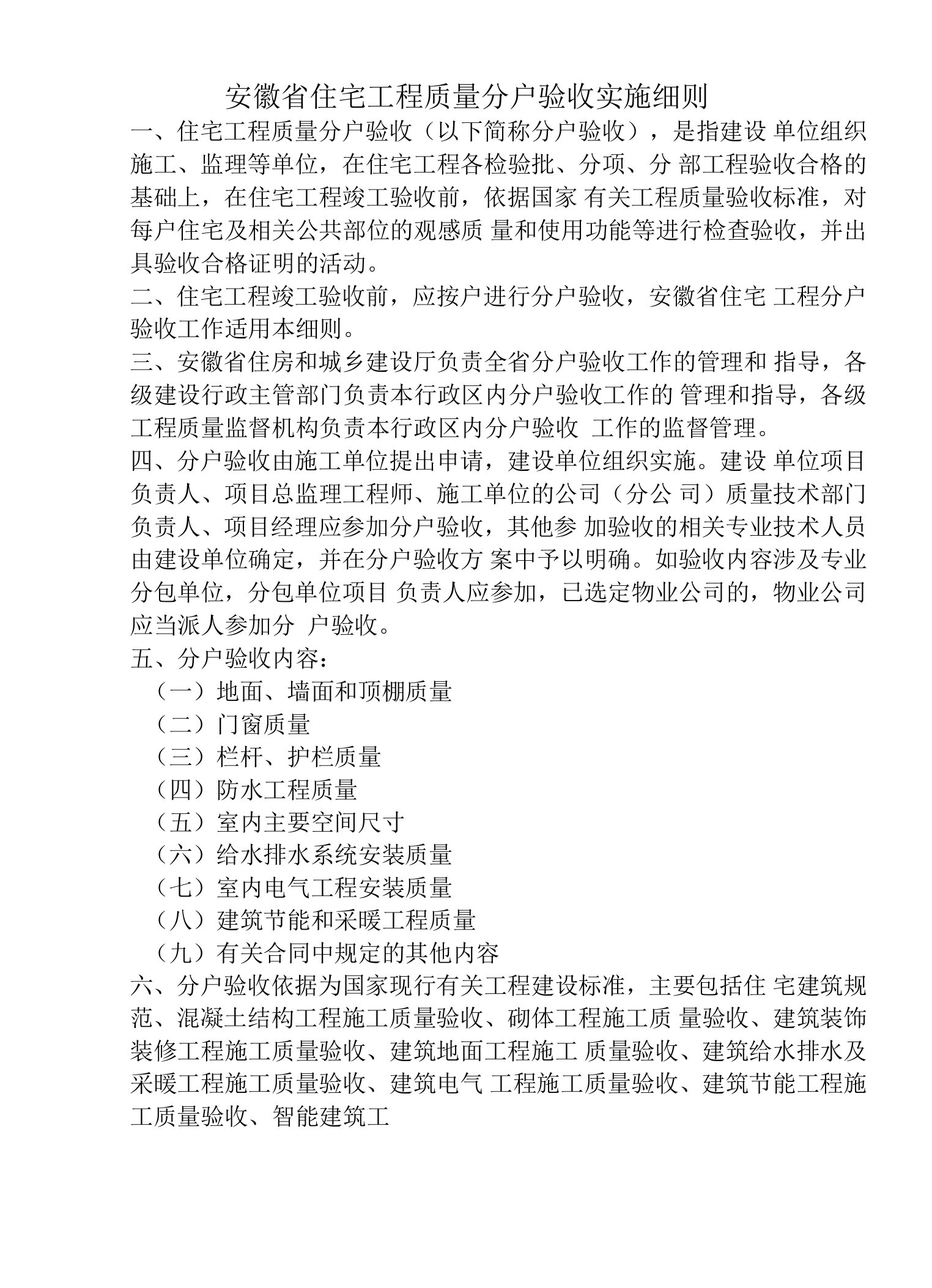 安徽省住宅工程质量分户验收实施细则标准