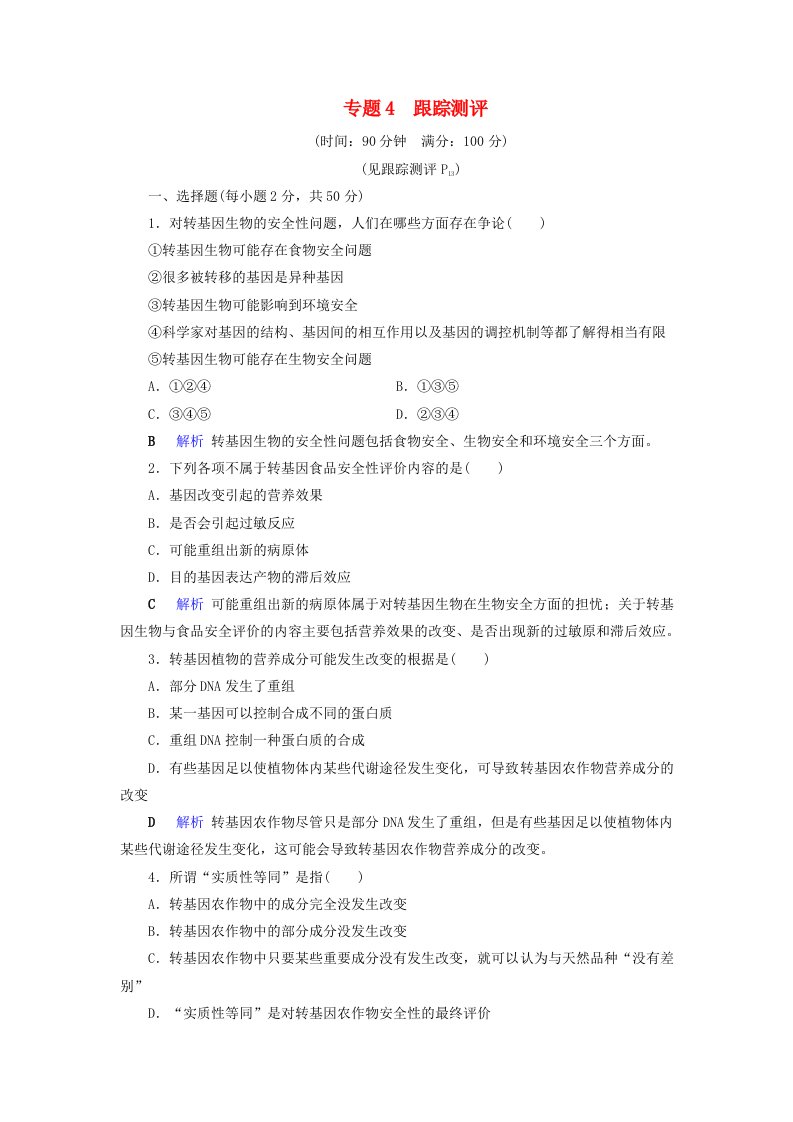 2019-2020学年高中生物专题4生物技术的安全性和伦理问题跟踪测评4含解析新人教版选修3