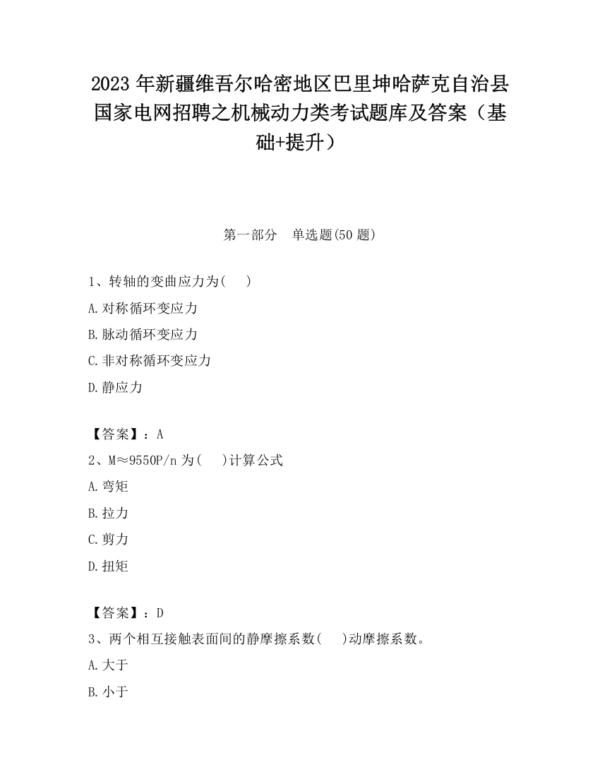 2023年新疆维吾尔哈密地区巴里坤哈萨克自治县国家电网招聘之机械动力类考试题库及答案（基础+提升）