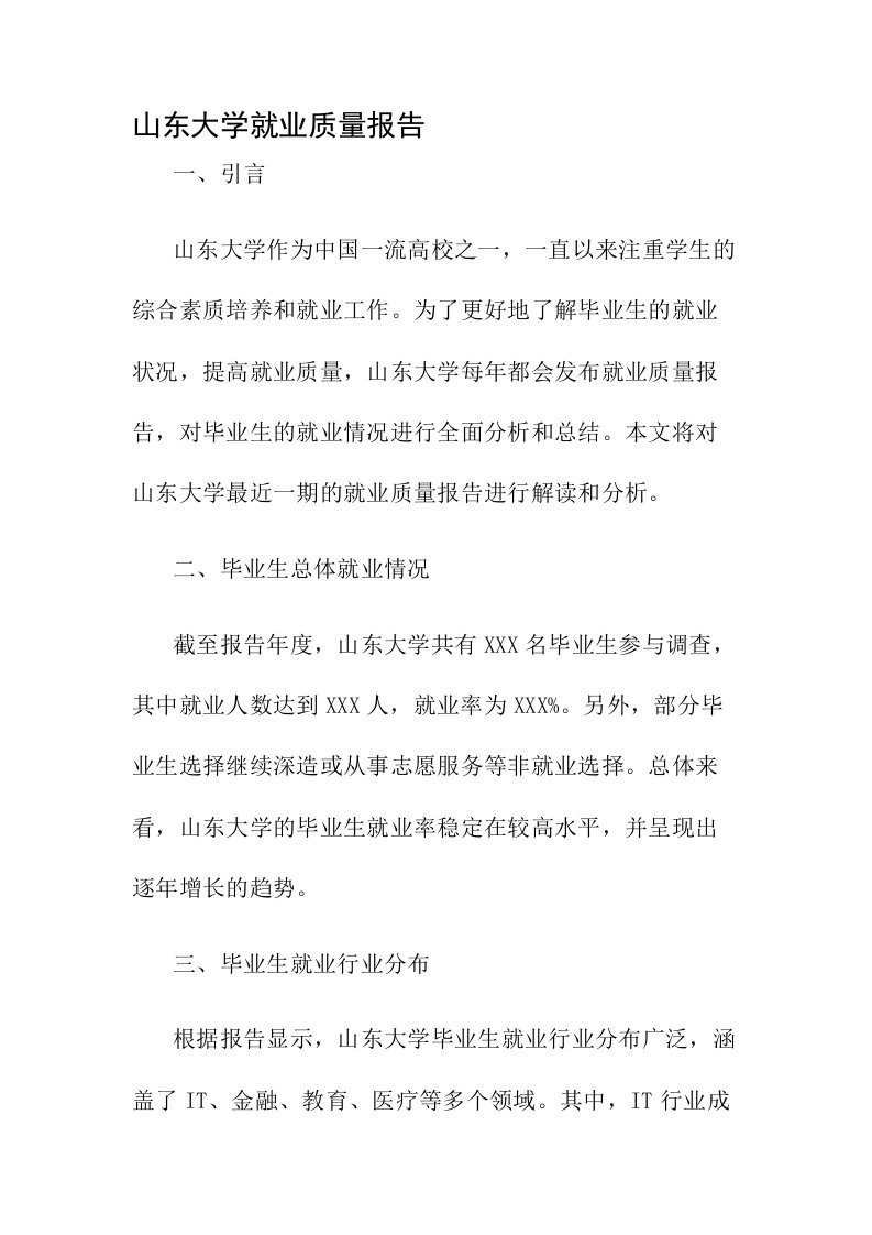 山东大学就业质量报告