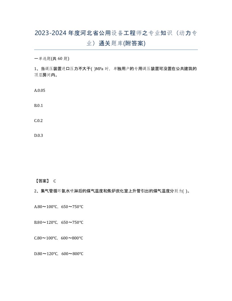 2023-2024年度河北省公用设备工程师之专业知识动力专业通关题库附答案