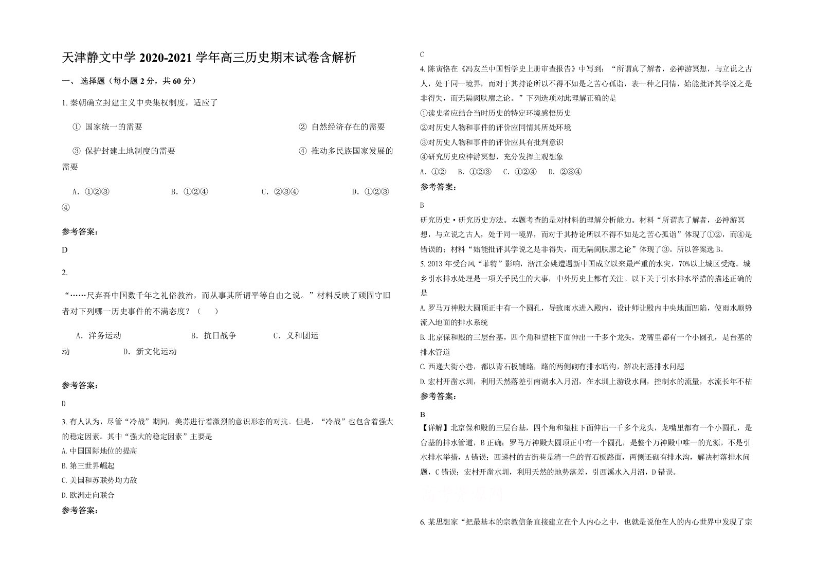 天津静文中学2020-2021学年高三历史期末试卷含解析