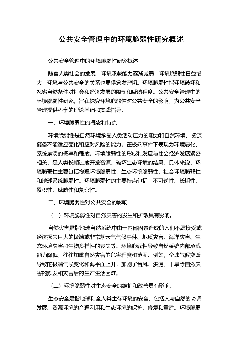 公共安全管理中的环境脆弱性研究概述