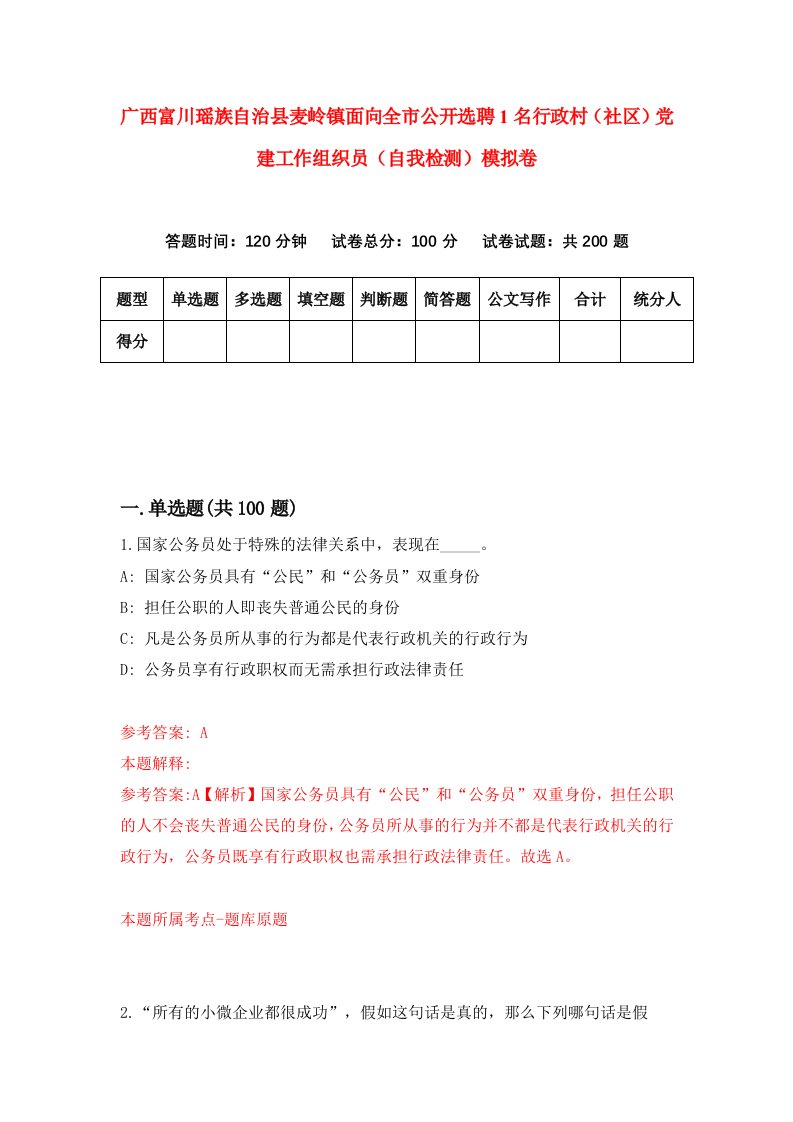 广西富川瑶族自治县麦岭镇面向全市公开选聘1名行政村社区党建工作组织员自我检测模拟卷6