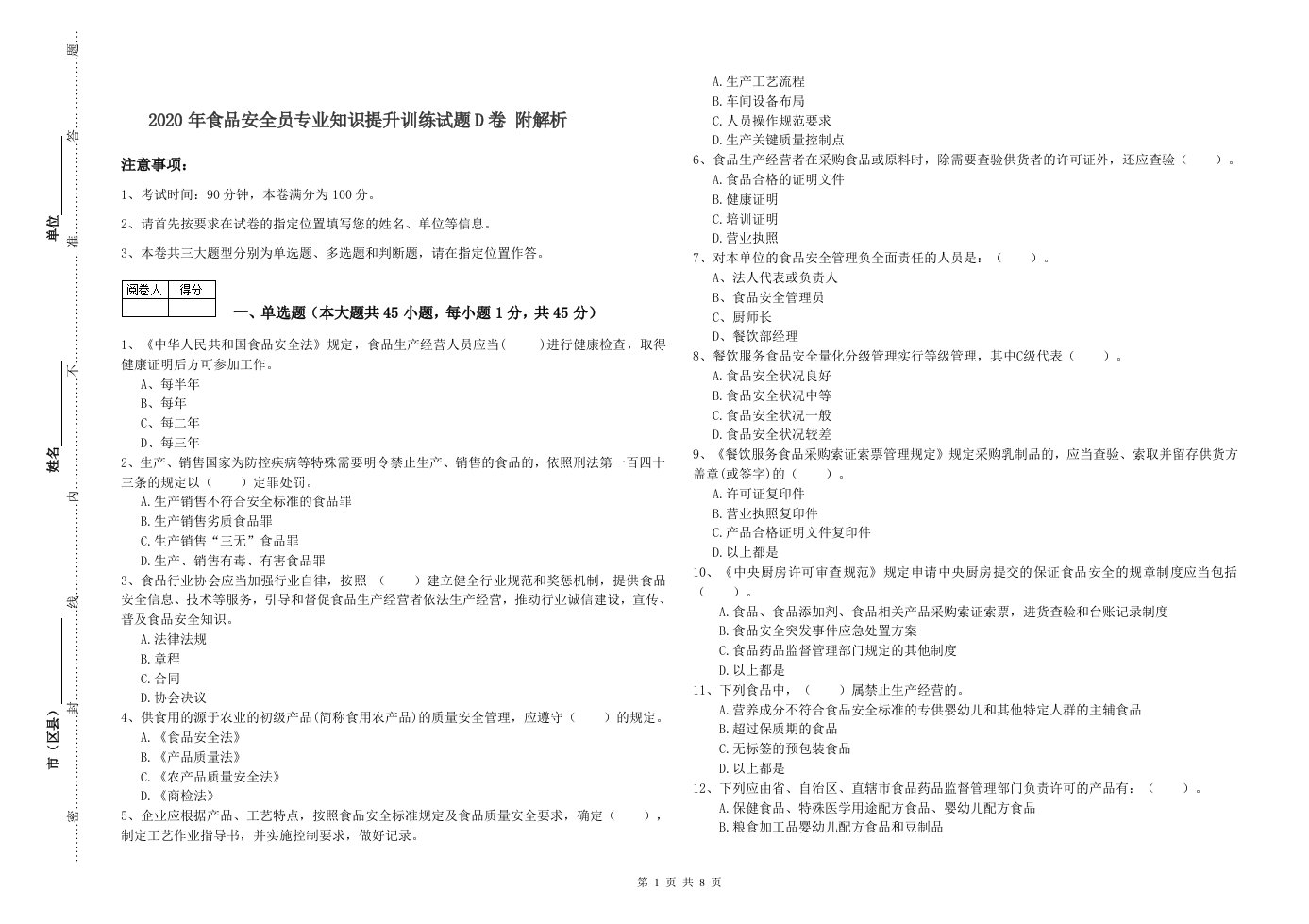 2020年食品安全员专业知识提升训练试题D卷