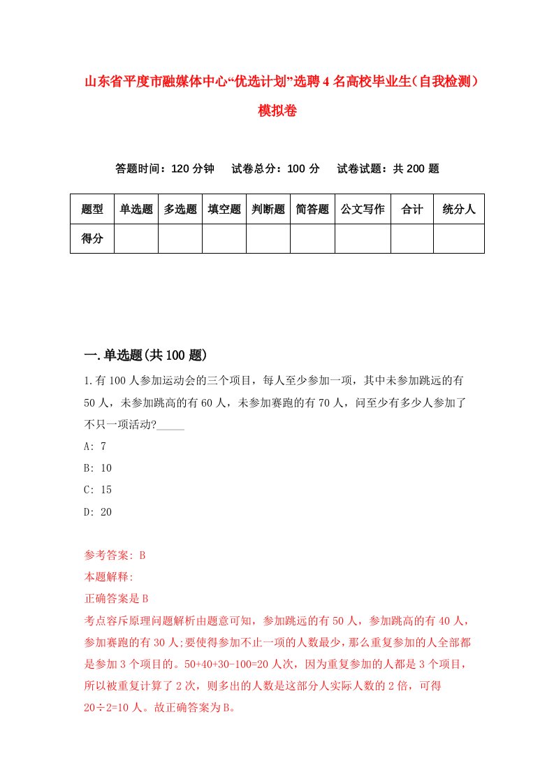 山东省平度市融媒体中心优选计划选聘4名高校毕业生自我检测模拟卷6