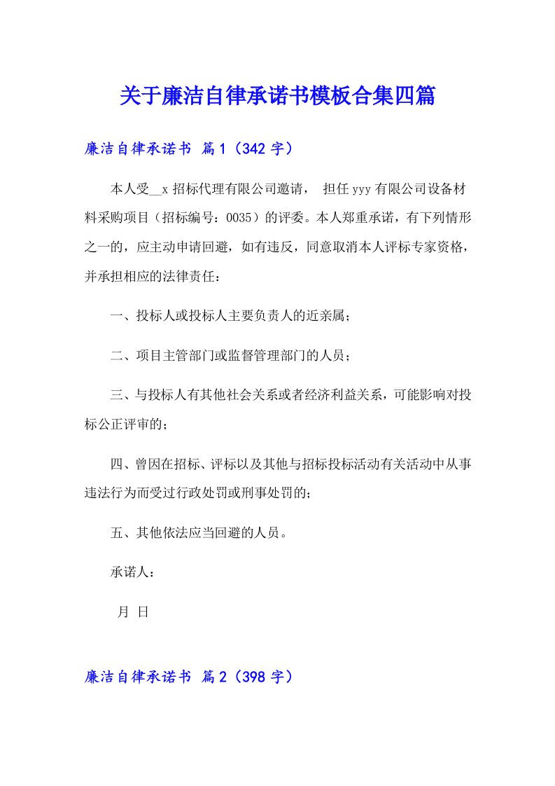 关于廉洁自律承诺书模板合集四篇