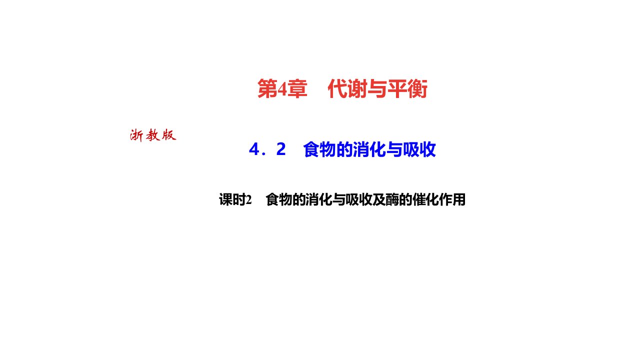 秋浙教九年级科学上册习题　食物的消化与吸收课时　食物的消化与吸收及酶的催化作用