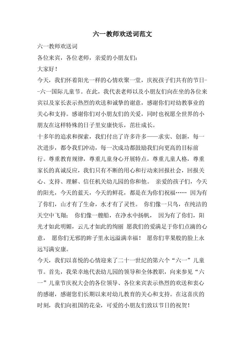 六一教师欢迎词范文