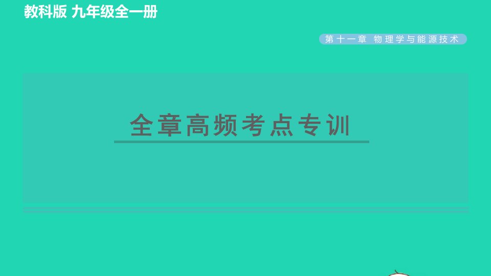 2022九年级物理下册第十一章物理学与能源技术全章高频考点专训习题课件新版教科版