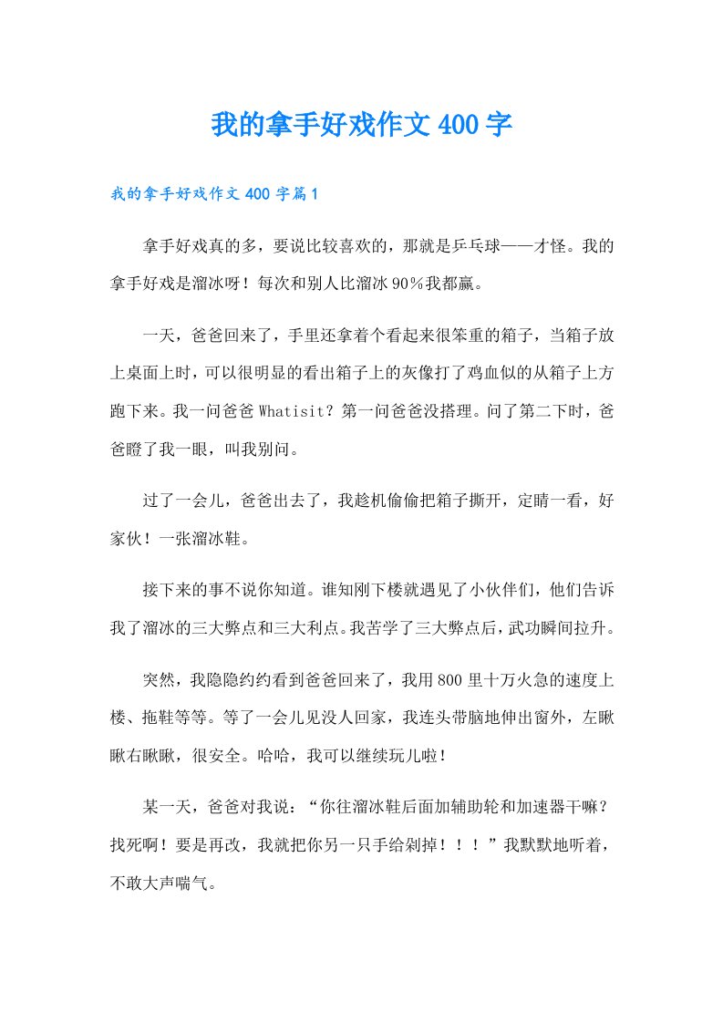 我的拿手好戏作文400字