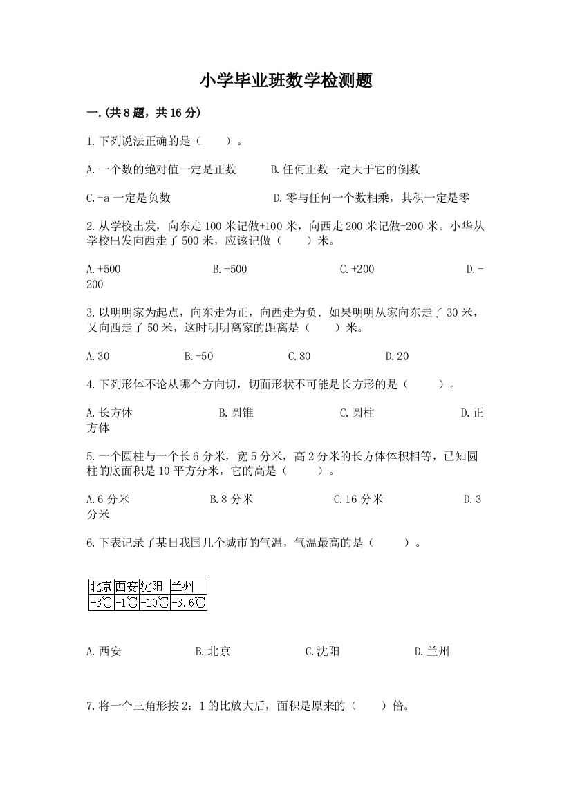 小学毕业班数学检测题附答案（综合卷）