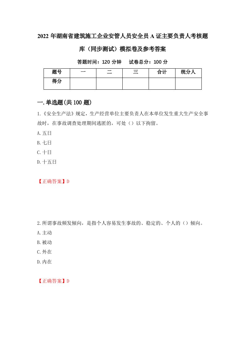 2022年湖南省建筑施工企业安管人员安全员A证主要负责人考核题库同步测试模拟卷及参考答案54