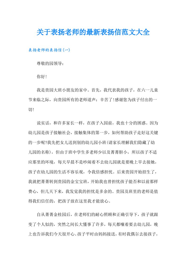 关于表扬老师的最新表扬信范文大全