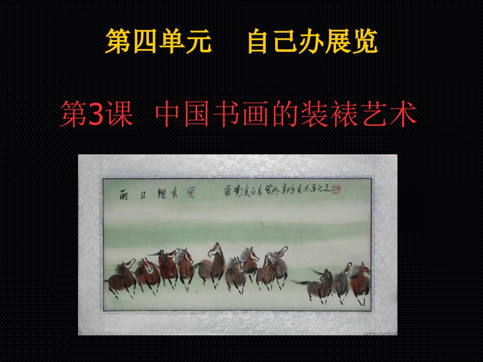 初中美术人教版八年级上册第四单元-自己办展览课件