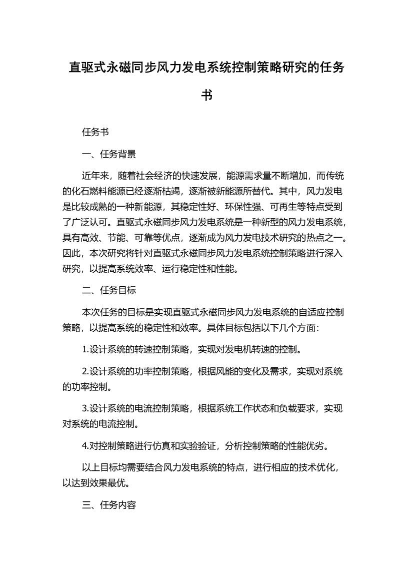 直驱式永磁同步风力发电系统控制策略研究的任务书