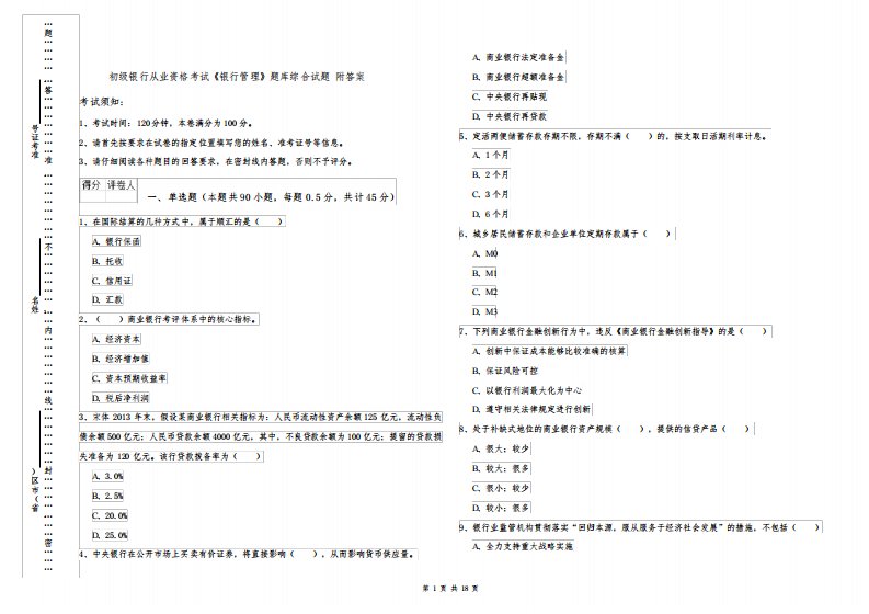 初级银行从业资格考试《银行管理》题库综合试题