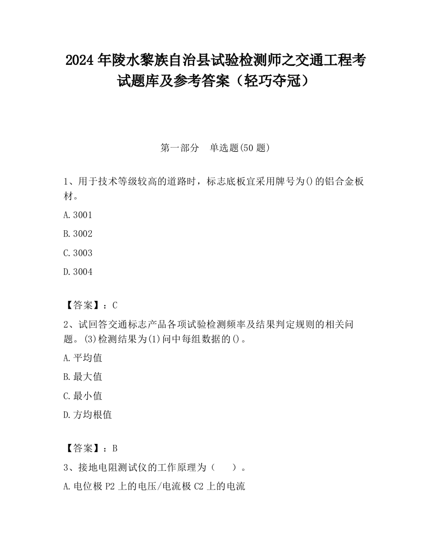 2024年陵水黎族自治县试验检测师之交通工程考试题库及参考答案（轻巧夺冠）