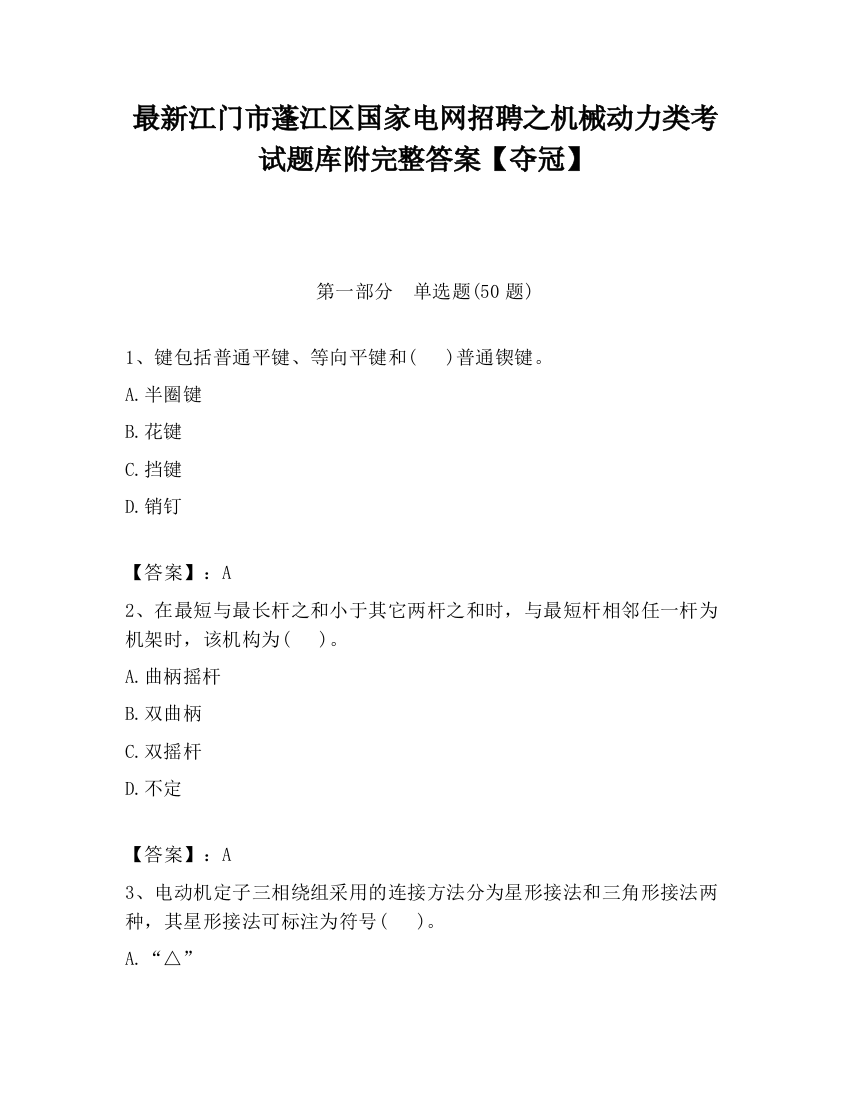 最新江门市蓬江区国家电网招聘之机械动力类考试题库附完整答案【夺冠】