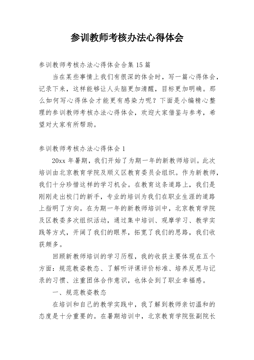 参训教师考核办法心得体会_11