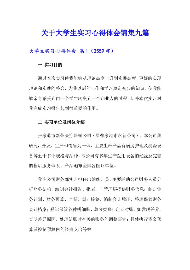 关于大学生实习心得体会锦集九篇