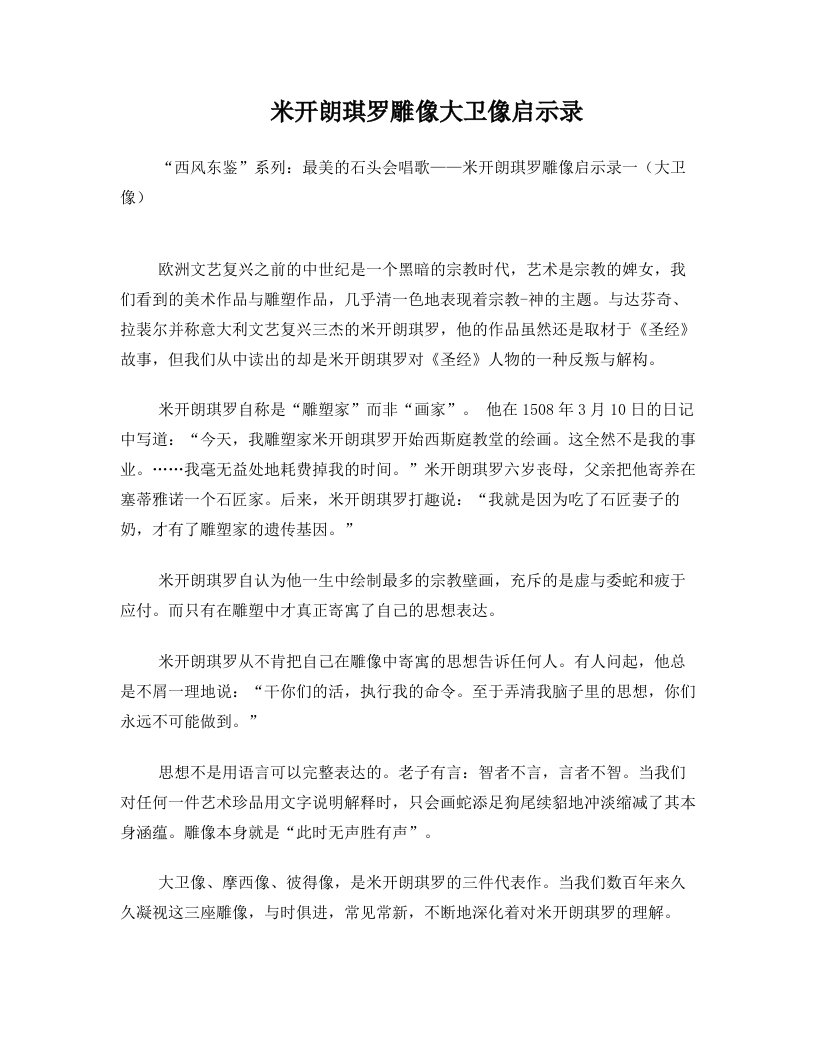 米开朗琪罗雕像大卫像启示录