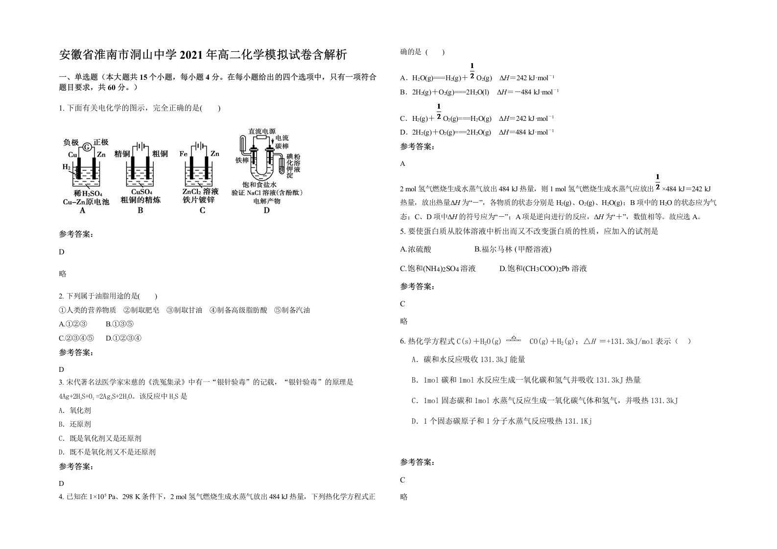 安徽省淮南市洞山中学2021年高二化学模拟试卷含解析