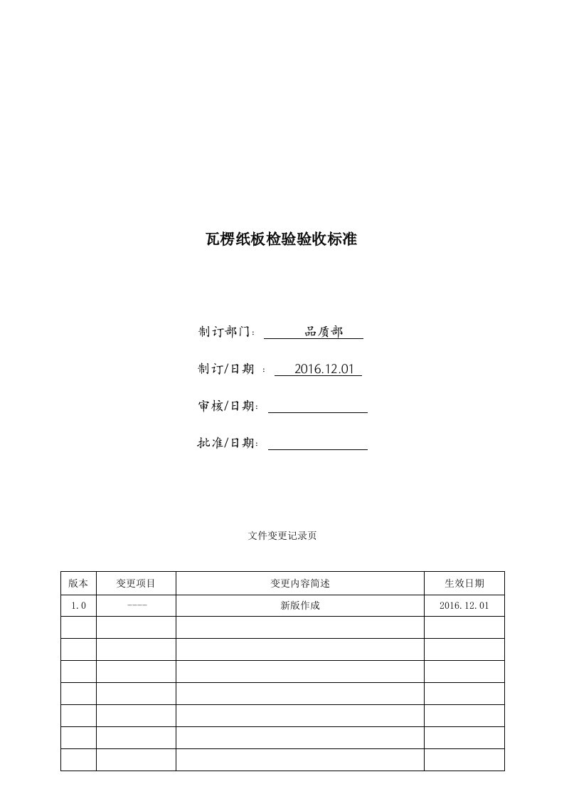 纸板检验验收标准