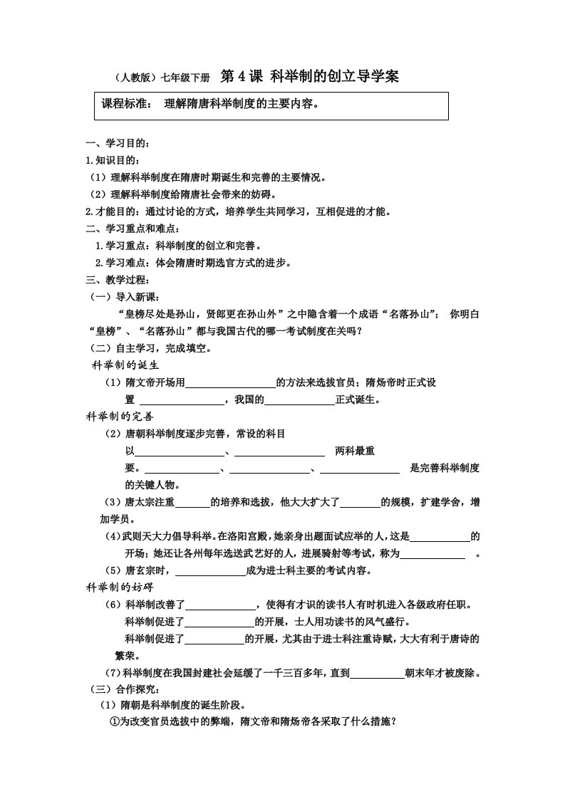 2022年人教版历史七下《科举制的创立》word学案