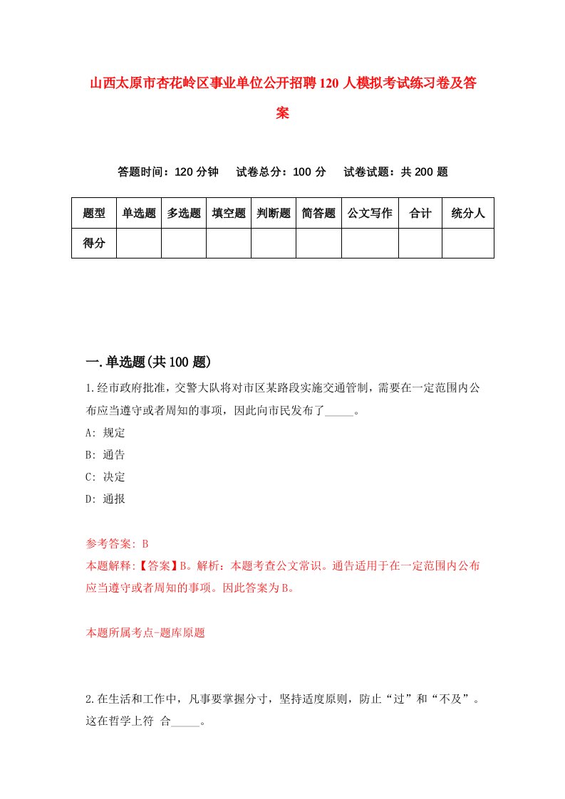 山西太原市杏花岭区事业单位公开招聘120人模拟考试练习卷及答案第7版