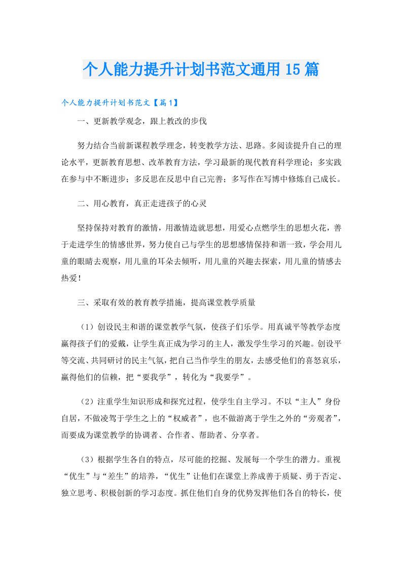 个人能力提升计划书范文通用15篇